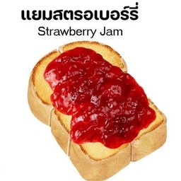 ปังปิ้งแยมสตรอเบอรี่(Toast With Strawberry Jam)