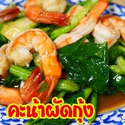 ครัว ฅนเหนือ   ผัดไทยกุ้งสด&อาหารตามสั่ง*อาหารพื้นบ้าน อาสาเฮ้า 5
