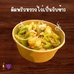 กูไก่ผัดพริกหยวกเป็นกับข้าว
