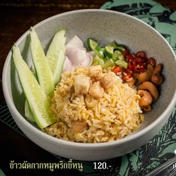 ข้าวผัดกากหมูพริกขี้หนู