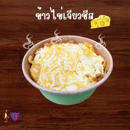 ข้าวไข่เจียวชีส