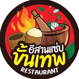 ส้มตำอีสานแซ่บขั้นเทพ ตลาดลานดิน คลอง3
