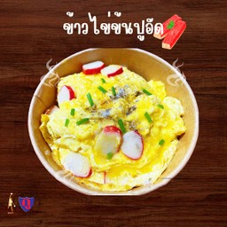 ข้าวไข่ข้นปูอัด