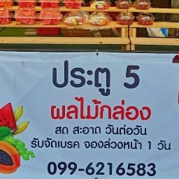 ประตู 5 ผลไม้กล่อง