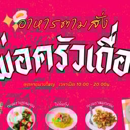 พ่อครัวเถื่อน