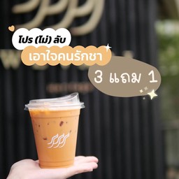 โปร(ไม่ลับ)เอาใจคนรักชา