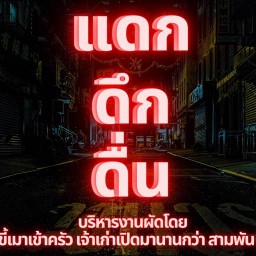 แดกดึกดื่น By:ขี้้เมาเข้าครัว