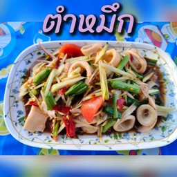 ตำหมึก