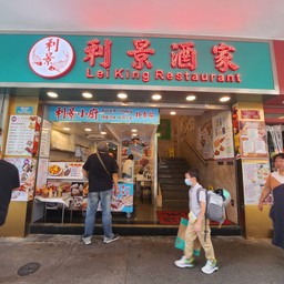 Lei King Restaurant 利景酒家 ใกล้ MRT Wan Chai