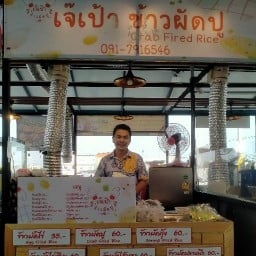 เจ๊เป้าข้าวผัดปู ตลาดคูคตสเตชั่น