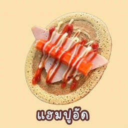 แฮมหมูปูอัด