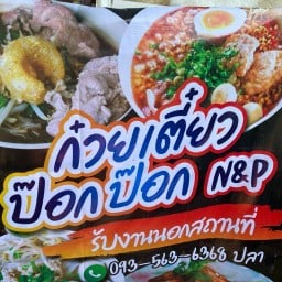 ก๋วยเตี๋ยวป๊อกป๊อก N&P