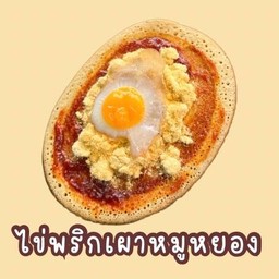 ไข่+พริกเผา+หมูหยอง