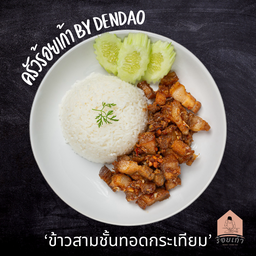 ข้าวหน้าสามชั้นทอดกระเทียม