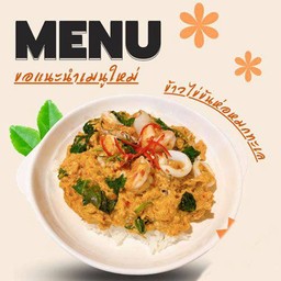 ข้าวไข่ข้น ห่อหมกทะเล