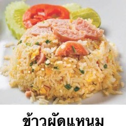 ข้าวผัดแหนมหมู