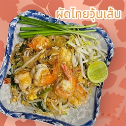 วุ้นเส้นผัดไทยกุ้งสด