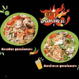 ยำ อร่อยเหาะ