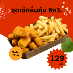 ชุดเซ็ทอิ่มคุ้มNo3. นักเก็ตไก่ 4 ชิ้น ชิคเก้นมีทบอล 9 ชิ้น เฟรนฟราย 180กรัม.