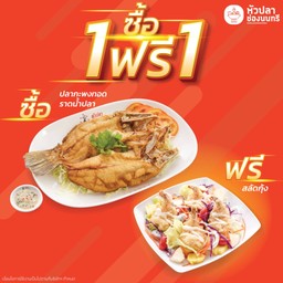 [1ฟรี1] ปลากะพงทอดราดน้ำปลา ฟรี สลัดกุ้ง