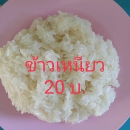 ข้าวเหนียว 20 บ.