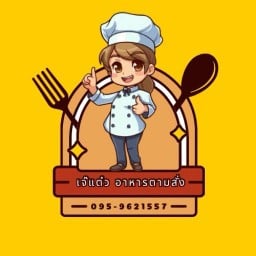 เจ๊แต๋ว อาหารตามสั่ง  ( ตรงข้ามวัดใหม่บ้านสวน ติดกับโรงเรียนบ้านหนองตะโก ซอย 11 )