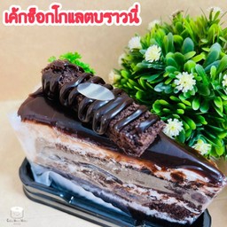 เค้กช็อกโกแลตบราวนี่