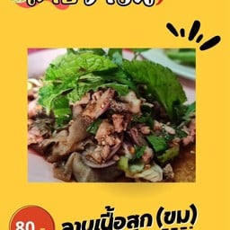 ลาบเนื้อสุกขม