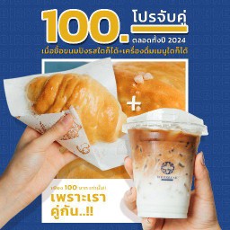 โปรจับคู่ 111  บาท | เครื่องดื่ม + ขนมปัง
