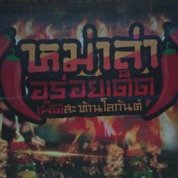 AB หม่าล่า