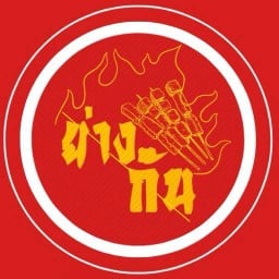 ย่างกันxผัดหมี่เจ เต๊นสีน้ำเงินหน้าร้านไปรษณย์ถนนต้นสน