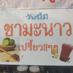ชามะนาวเปรี้ยวๆ
