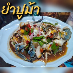 ยำปูม้า