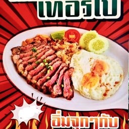 ข้าวผัดมันเนื้อเทอร์โบ