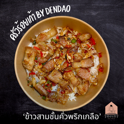 ข้าวสามชั้นคั่วพริกเกลือ