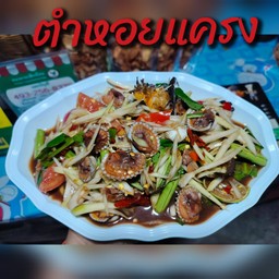 ตำหอยแครง