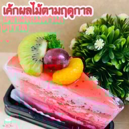 เค้กผลไม้ตามฤดูกาล