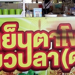 ก๋วยเตี๋ยวเกี๊ยวปลาดาวศรีวิชัย ตลาดศรีราชา