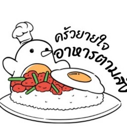 ครัวยายใจ อาหารตามสั่ง