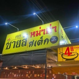 ชายสี่ บะหมี่หม่าล่า หน้าตะวันแดง