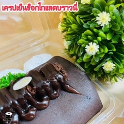 เครปเย็นช็อกโกแลตบราวนี่