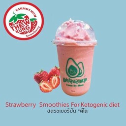 สตรอเบอรี่สมูทตี้ สูตร คีโต