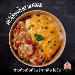 ข้าวกุ้งเด้งคั่วพริกเกลือไข่ข้น