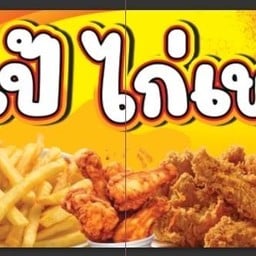 เปเป้ไก่เขย่า