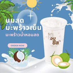 น้ำมะพร้าวนมสด เย็น