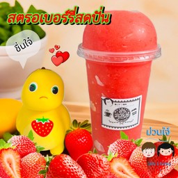สตรอเบอร์รี่สดปั่น