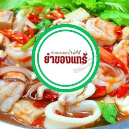ยำของแทร่
