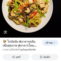 ไก่ผัดขิง