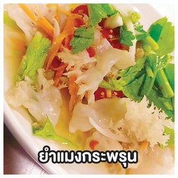 ยำแมงกะพรุน