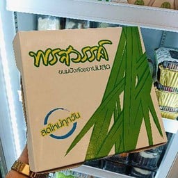 สังขยาพรสวรรค์ 9 ลูก